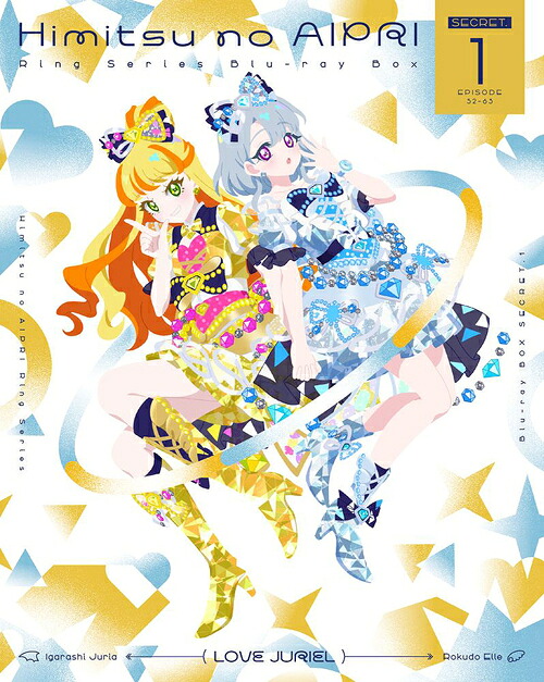 ひみつのアイプリリング編[Blu-ray] Blu-ray BOX SECRET.1 / アニメ 12,038円