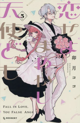 恋せよまやかし天使ども 韓国 4巻 初版 限定版 恋せよまやかし天使ども 韓国版 4巻 特典付き - メルカリ