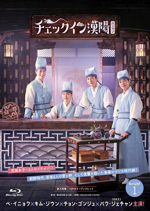 チェックイン漢陽 (ハニャン)[Blu-ray] 韓国放送版 Blu-ray BOX 1 / TVドラマ｜ネオウィング 店