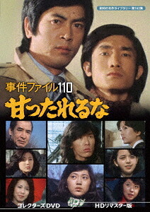昭和の名作ライブラリー 第162集 事件ファイル 110 甘ったれるな[DVD] コレクターズDVD [HDリマスター版] / TVドラマ 15,682円