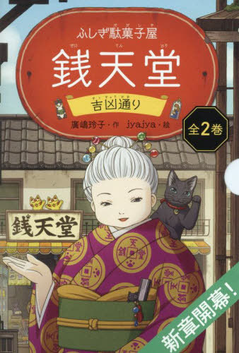 楽天市場】『ふしぎ駄菓子屋 銭天堂：全14冊セット』廣嶋玲子：著 : く