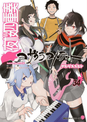 夜桜四重奏 〜ヨザクラカルテット〜[本/雑誌] 34 【特装版】 描き下ろしイラスト手帳(2026年)付き (講談社キャラクターズA) (コミックス) / ヤスダスズヒト画像