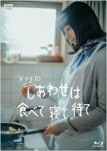 しあわせは食べて寝て待て[Blu-ray] / TVドラマ