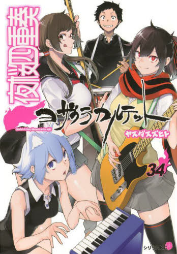 夜桜四重奏 〜ヨザクラカルテット〜 通常版[本/雑誌] 34 【通常版】 (シリウスKC) (コミックス) / ヤスダスズヒト/著画像