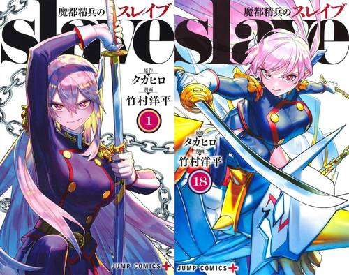 楽天市場】魔都精兵のスレイブ 1巻～19巻（最新）コミック全巻セット