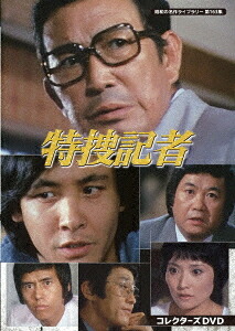 昭和の名作ライブラリー 第163集 特捜記者[DVD] コレクターズDVD / TVドラマ｜ネオウィング 店