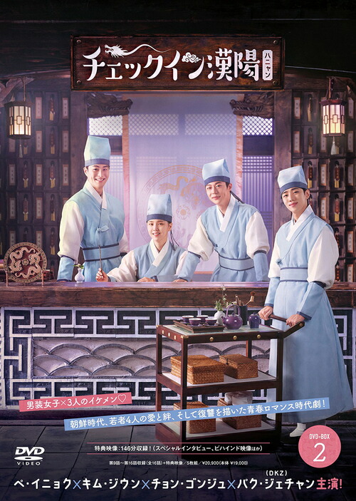 チェックイン漢陽 (ハニャン)[DVD] 韓国放送版 DVD-BOX 2 / TVドラマ