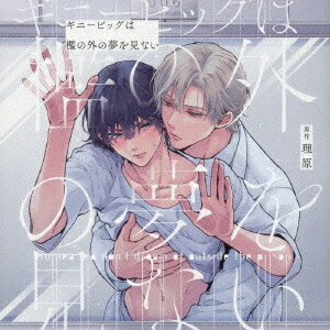 ギニーピッグは檻の外の夢を見ない[CD] / ドラマCD (大塚剛央、阿座上洋平、他)