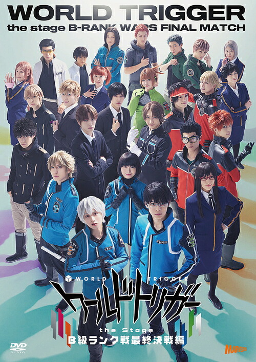 ワールドトリガー the Stage B級ランク戦最終決戦編[DVD] / 舞台