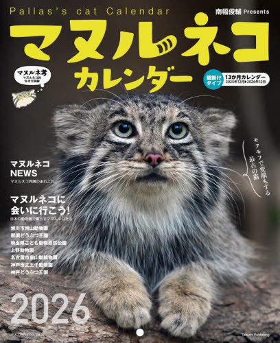 楽天市場】【特典付き】2026 マヌルネコカレンダー : 書泉オンライン