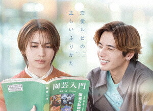 恋愛ルビの正しいふりかた[DVD] DVD BOX / TVドラマ