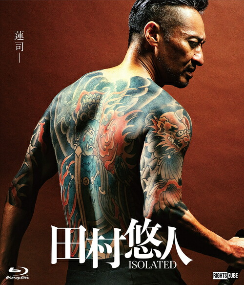 田村悠人 ISOLATED[Blu-ray] / 邦画