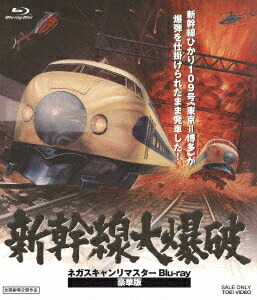 新幹線大爆破 ネガスキャンリマスター[Blu-ray] 豪華版 [初回生産限定] / 邦画 12,474円
