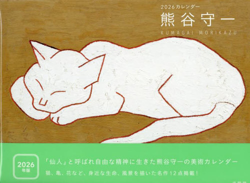楽天市場】熊谷守一 「 三毛猫 」 木版画 【新古品】 : 内田画廊