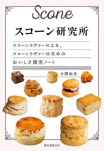 スコーン&ホットビスケット : いちばんやさしい!いちばんおいしい! 藤田千秋 いちばんやさしい！いちばんおいしい！ スコーン＆ホット