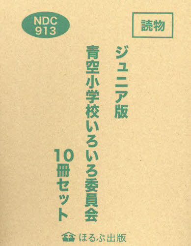 楽天市場】【新品・全巻セット】青空小学校いろいろ委員会 10冊セット