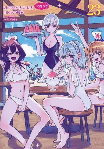 楽天市場】君のことが大大大大大好きな100人の彼女 設定集 C103 冬コミ