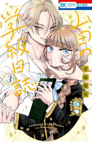 楽天市場】【ダブル特典版/韓国版】 山田の学級日誌 1 ( 初版限定付録