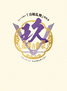 ミュージカル『刀剣乱舞』 祝玖寿 乱舞音曲祭[Blu-ray] [初回限定盤] / ミュージカル『刀剣乱舞』