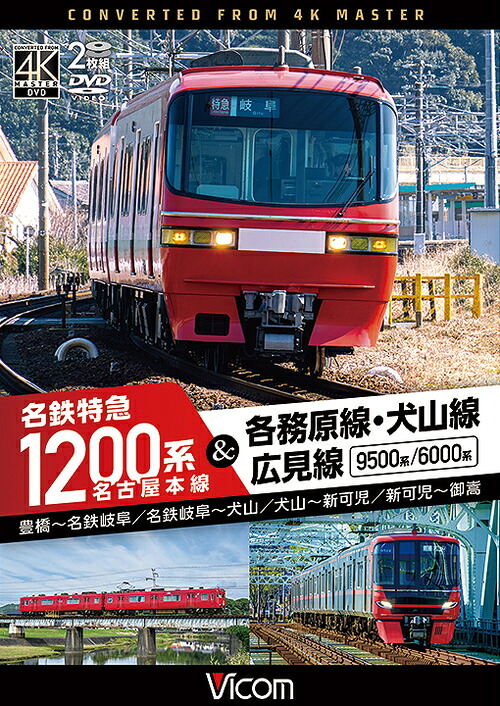 名古屋本線 名鉄特急1200系&各務原線・犬山線・広見線 豊橋?名鉄岐阜 名鉄岐阜?犬山 犬山?新可児 新可児?御嵩[DVD] / 鉄道