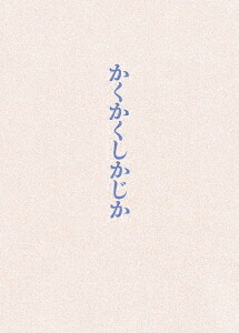 映画『かくかくしかじか』[DVD] [豪華版] / 邦画
