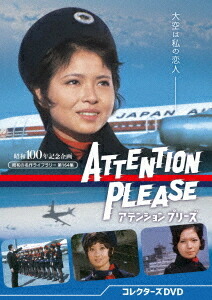 昭和の名作ライブラリー 第164集 アテンション プリーズ[DVD] コレクターズDVD / TVドラマ