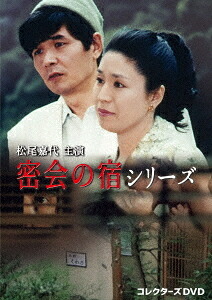 松尾嘉代主演 密会の宿シリーズ[DVD] コレクターズDVD / TVドラマ｜ネオウィング 店