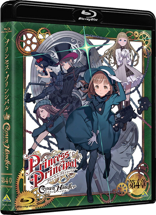 プリンセス・プリンシパル Crown Handler[Blu-ray] 第4章 [特装限定版] / アニメ
