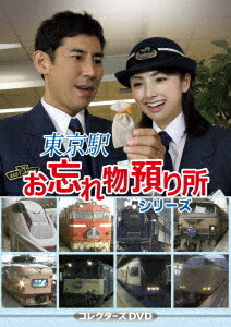 東京駅お忘れ物預り所シリーズ[DVD] コレクターズDVD / TVドラマ