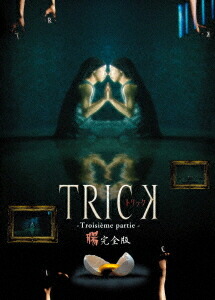 トリック トロワジェムパルティー[DVD] / TVドラマ