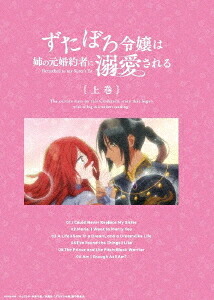 ずたぼろ令嬢は姉の元婚約者に溺愛される[Blu-ray] 上巻 [Blu-ray+CD] / アニメ