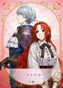 悪食令嬢と狂血公爵[Blu-ray] 上巻 / アニメ