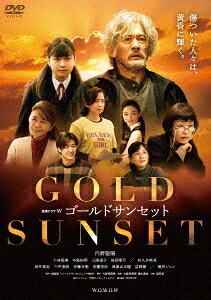 連続ドラマW ゴールドサンセット[DVD] DVD-BOX / TVドラマ