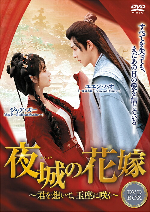 夜城の花嫁?君を想いて、玉座に咲く?[DVD] DVD-BOX 1 / TVドラマ
