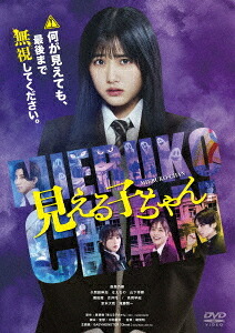 見える子ちゃん[DVD] 豪華版 / 邦画