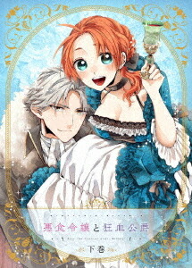 悪食令嬢と狂血公爵[Blu-ray] 下巻 / アニメ