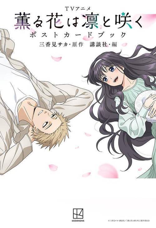 楽天市場】薫る花は凛と咲く 紬凛太郎 和栗薫子 イラストカード 16巻