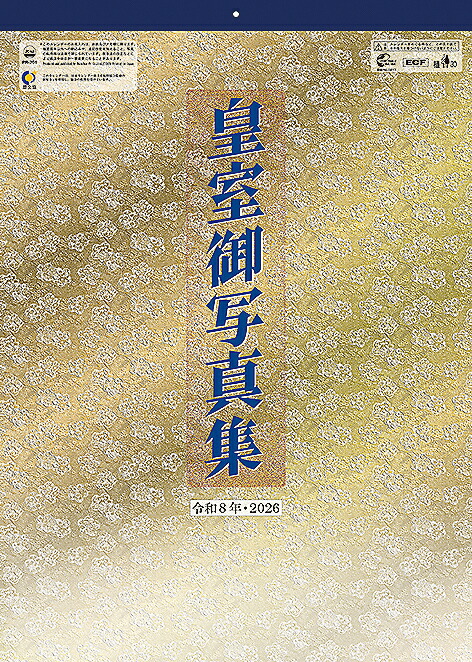 2017年 皇室御写真集カレンダー 楽天市場】皇室御写真集カレンダー 2026年 令和8年 カレンダー 壁掛け