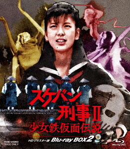 スケバン刑事II 少女鉄仮面伝説[Blu-ray] HDリマスター版 Blu-ray BOX 2 / TVドラマ｜ネオウィング 店