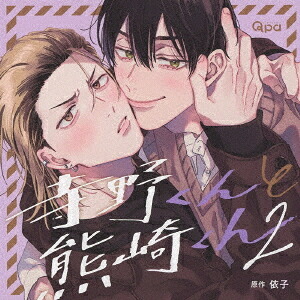 寺野くんと熊崎くん[CD] 2 / ドラマCD (谷山紀章、小林千晃、他)