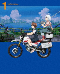 終末ツーリング[DVD] 1 [完全生産限定版] / アニメ