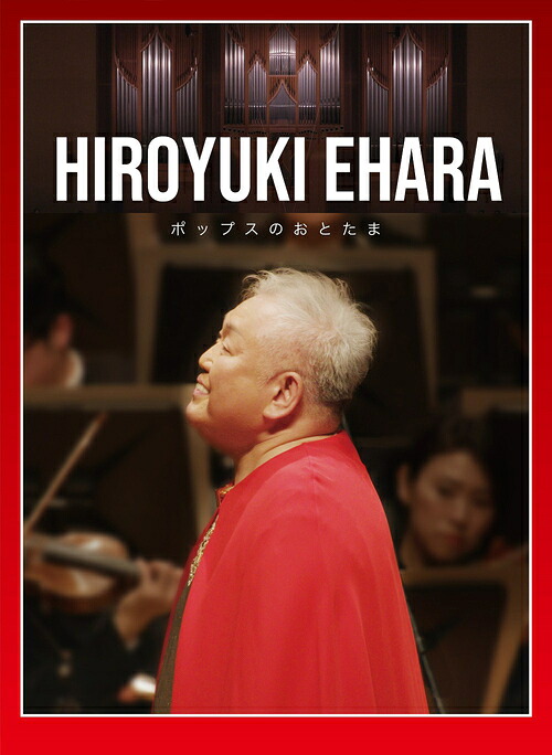 江原啓之 オーケストラで贈るポップスのおとたま[DVD] / 江原啓之