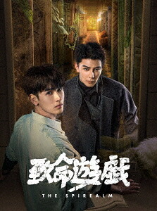 致命遊戯[Blu-ray] Blu-ray 上巻 [完全生産限定盤] / TVドラマ
