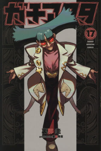 楽天市場】ガチアクタ 16 週刊少年マガジンKC / 裏那圭 【コミック