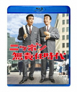 ニッポン無責任時代[Blu-ray] / 邦画