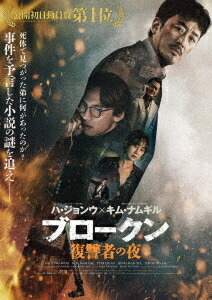 ブロークン 復讐者の夜[Blu-ray] [Blu-ray+DVDセット] / 洋画