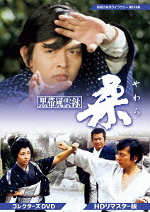 昭和の名作ライブラリー 第169集 黒帯風雲録 柔 (やわら)[DVD] コレクターズDVD [HDリマスター版] / TVドラマ｜ネオウィング 店