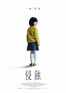 侵蝕[Blu-ray] [Blu-ray+DVD] / 洋画