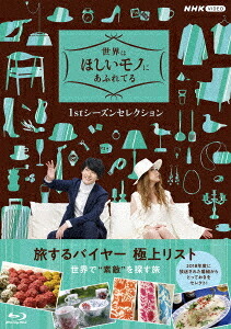 世界はほしいモノにあふれてる[Blu-ray] 1stシーズンセレクション Blu-ray BOX / バラエティ｜ネオウィング 店