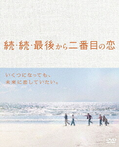 続・続・最後から二番目の恋[DVD] DVD-BOX / TVドラマ